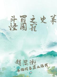 斗罗之史莱克七怪团宠