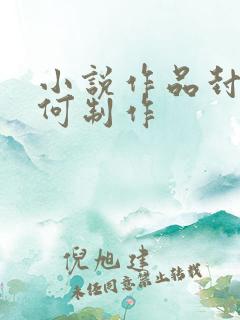 小说作品封面如何制作
