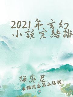 2021年玄幻小说完结排行榜