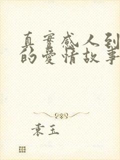 真实感人到哭死的爱情故事500字