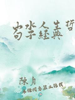 山水人生哲理的句子经典