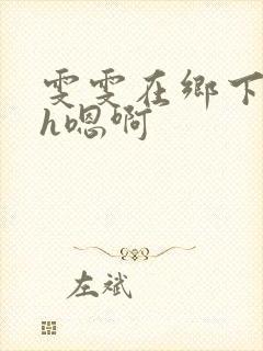 雯雯在乡下被继h嗯啊
