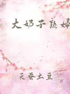 大奶子熟妇小说