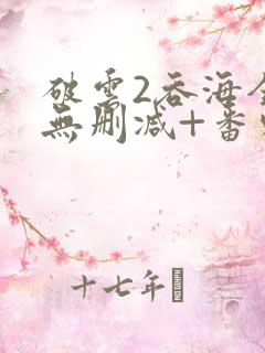 破云2吞海全文无删减+番外