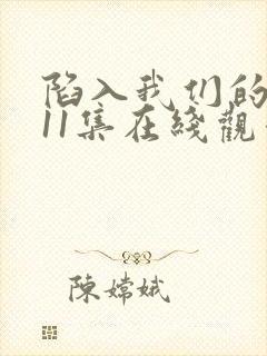 陷入我们的热恋11集在线观看