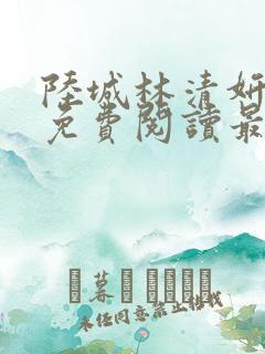 陆城林清妍小说免费阅读最新章节