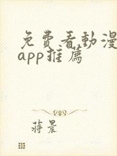 免费看动漫软件app推荐