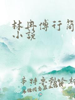 林冉傅行简全文小说