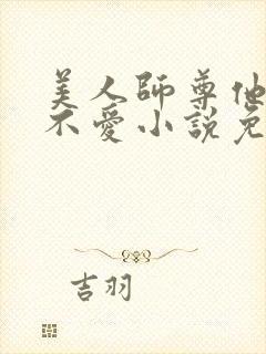美人师尊他谁都不爱小说免费阅读