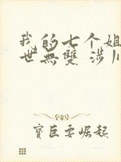 我的七个姐姐绝世无双 涉川