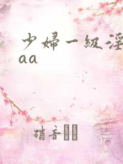 少妇一级淫片aaa