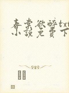 春棠欲醉txt小说免费下载