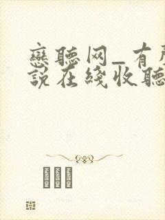 恋听网_有声小说在线收听