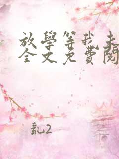 放学等我未删减全文免费阅读txt