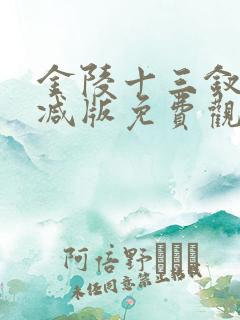 金陵十三钗未删减版免费观看