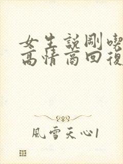 女生说刚吃完饭高情商回复