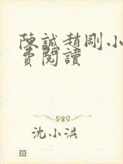 陈诚赵刚小说免费阅读