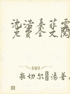 沈浩秦菲雪小说免费全文阅读笔趣阁