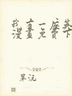 我有一座英雄殿漫画免费下拉式