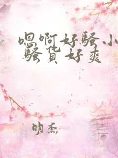 嗯啊好骚小骚货 骚货好爽