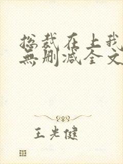 总裁在上我在下无删减全文
