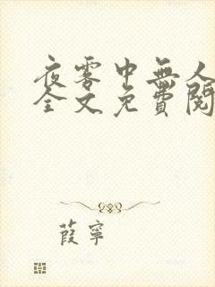 夜雾中无人爱我全文免费阅读