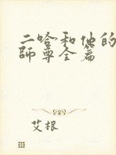 二哈和他的白猫师尊全篇