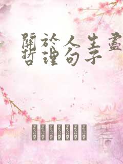 关于人生尽头的哲理句子
