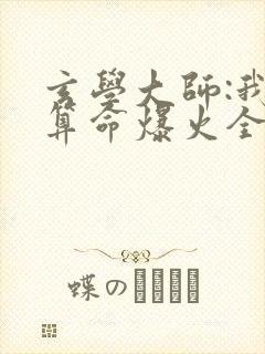 玄学大师:我靠算命爆火全网在线阅读