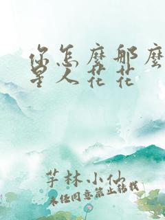 你怎么那么美汪星人花花