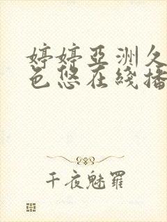 婷婷亚洲久悠悠色悠在线播放