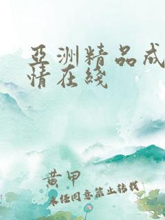 亚洲精品成人激情在线