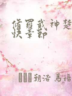 修罗武神楚枫更快章节