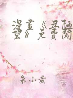 漫画《丑陋的渴望》免费阅读