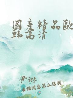 国产精品欧美日韩高清