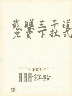武映三千道漫画免费下拉式六漫画