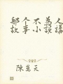 那个不为人知的故事小说讲的什么