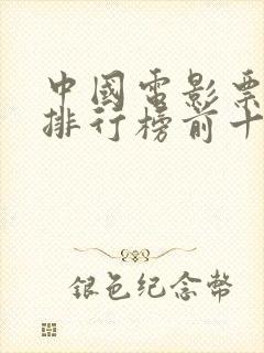 中国电影票房榜排行榜前十名