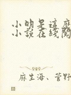 小明是这么死的小说在线阅读无删减