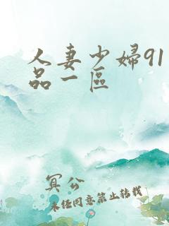人妻少妇91精品一区