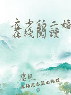 夜少的二婚新妻在线阅读