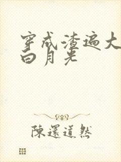 穿成渣遍大佬的白月光