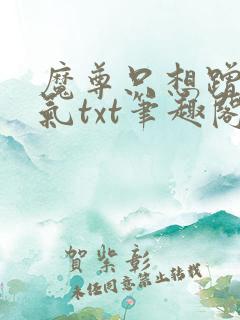 魔尊只想蹭蹭运气txt笔趣阁
