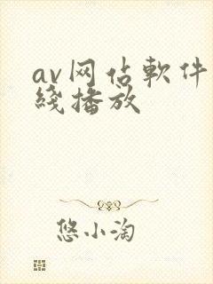 av网站软件在线播放