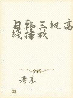 日韩三级高清在线播放