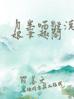 月半喵糙汉与娇娘笔趣阁