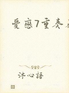 爱恋7重奏泰剧