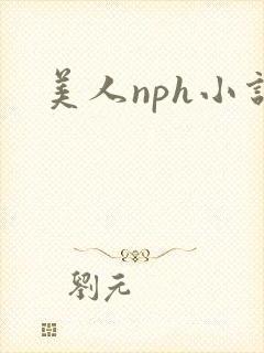 美人nph小说