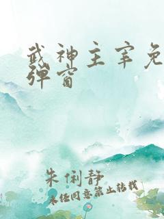 武神主宰免费无弹窗