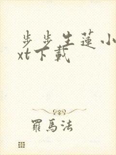 步步生莲小说txt下载